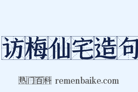 访梅仙宅造句是什么意思的图片